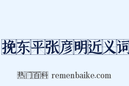 挽东平张彦明近义词是什么意思的图片